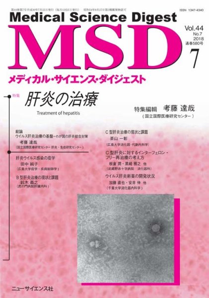 メディカル・サイエンス・ダイジェスト 2018年7月号 (発売日2018年06月20日) 表紙