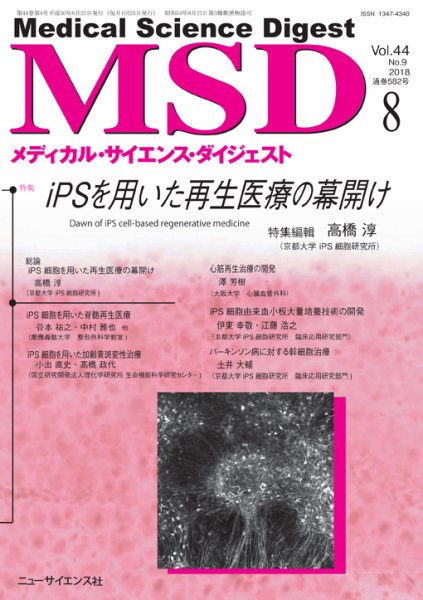 メディカル・サイエンス・ダイジェスト 2018年8月号 (発売日2018年07月20日) 表紙