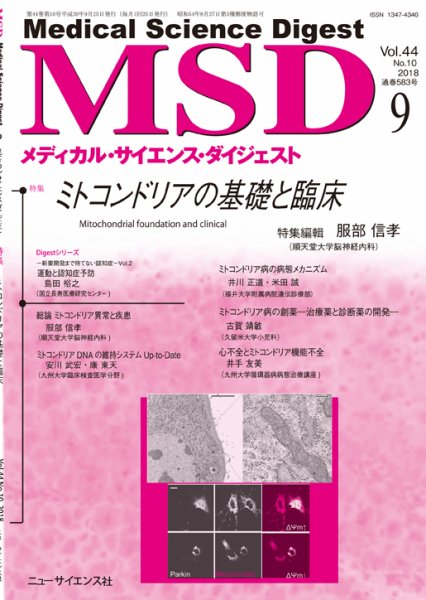 メディカル・サイエンス・ダイジェスト 2018年9月号 (発売日2018年08月20日) 表紙