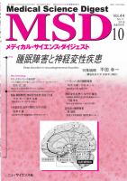 メディカル・サイエンス・ダイジェスト 2018年10月号 表紙