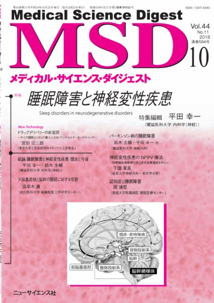 メディカル・サイエンス・ダイジェスト 2018年10月号 (発売日2018年09月20日) 表紙