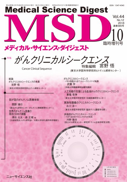メディカル・サイエンス・ダイジェスト 10月臨時増刊号 (発売日2018年09月30日) 表紙