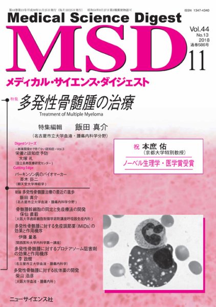 メディカル・サイエンス・ダイジェスト 11月号 (発売日2018年10月20日) 表紙