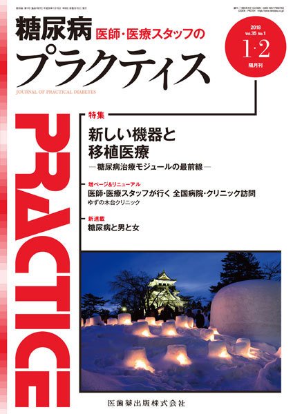 糖尿病プラクティス Vol.35 No.1 (発売日2017年12月20日) 表紙