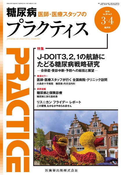糖尿病プラクティス Vol.35 No.2 (発売日2018年02月20日) 表紙