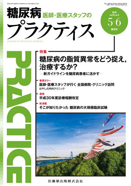糖尿病プラクティス Vol.35 No.3 (発売日2018年04月20日) 表紙