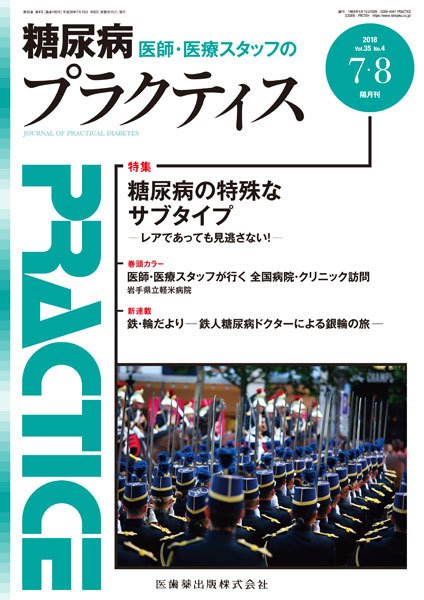 糖尿病プラクティス Vol.35 No.4 (発売日2018年06月20日) 表紙
