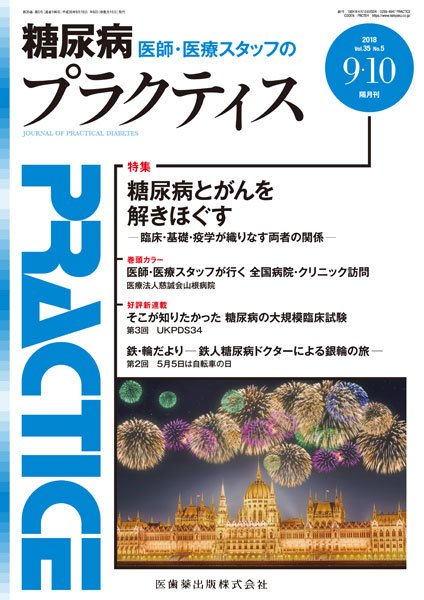 糖尿病プラクティス Vol.35 No.5 (発売日2018年08月20日) 表紙