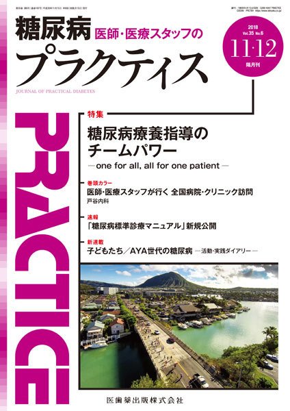糖尿病プラクティス Vol.35 No.6 (発売日2018年10月20日) 表紙