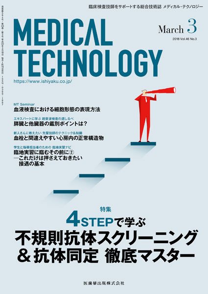 Medical Technology（メディカルテクノロジー） Vol.46 No.3 (発売日2018年02月25日) 表紙