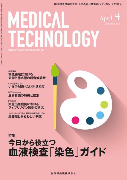 Medical Technology（メディカルテクノロジー） Vol.46 No.4 (発売日2018年03月25日) 表紙