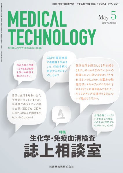 Medical Technology（メディカルテクノロジー） Vol.46 No.5 (発売日2018年04月25日) 表紙