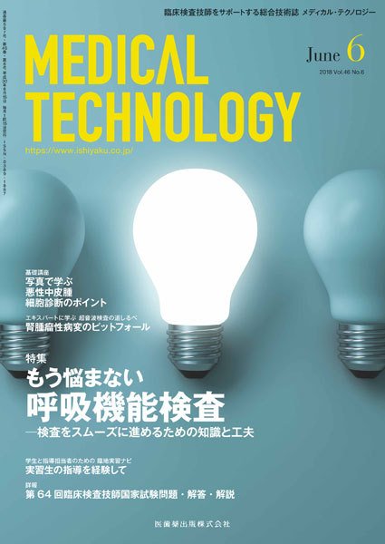 Medical Technology（メディカルテクノロジー） Vol.46 No.6 (発売日2018年05月25日) 表紙