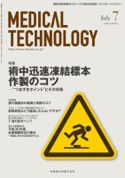 Medical Technology（メディカルテクノロジー） Vol.46 No.7 (発売日2018年06月25日) 表紙