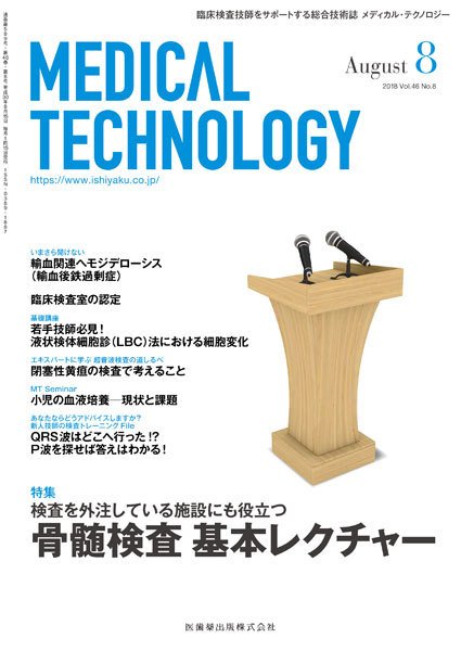 Medical Technology（メディカルテクノロジー） Vol.46 No.8 (発売日2018年07月25日) 表紙