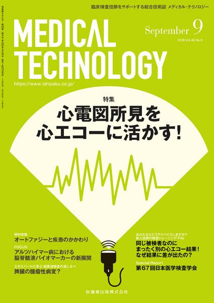 Medical Technology（メディカルテクノロジー） Vol.46 No.9 (発売日2018年08月25日) 表紙