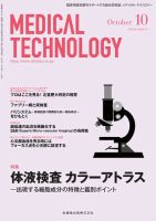 Medical Technology（メディカルテクノロジー） Vol.46 No.10 (発売日2018年09月25日) 表紙