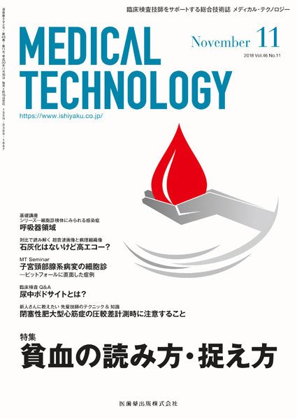Medical Technology（メディカルテクノロジー） Vol.46 No.11 (発売日2018年10月25日) 表紙
