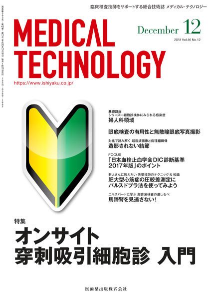 Medical Technology（メディカルテクノロジー） Vol.46 No.12 (発売日2018年11月25日) 表紙