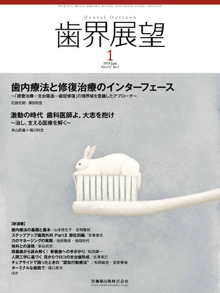 歯界展望 Vol.131 No.1 (発売日2017年12月28日) 表紙