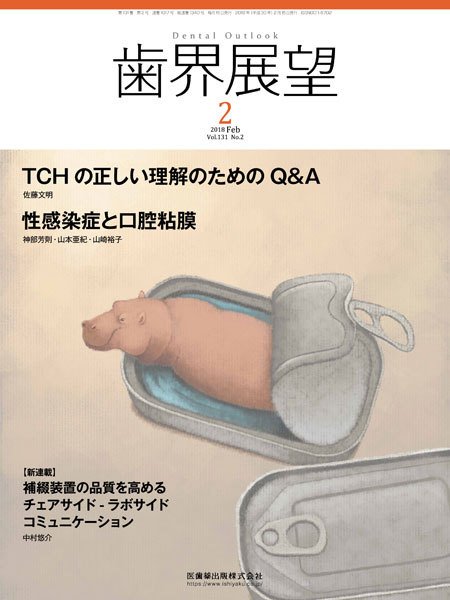 歯界展望 Vol.131 No.2 (発売日2018年01月28日) 表紙