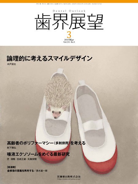 歯界展望 Vol.131 No.3 (発売日2018年02月28日) 表紙