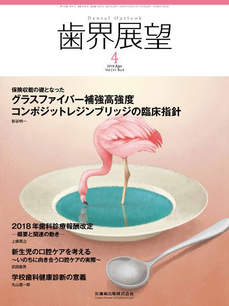 歯界展望 Vol.131 No.4 (発売日2018年03月28日) 表紙