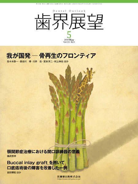 歯界展望 Vol.131 No.5 (発売日2018年04月28日) 表紙