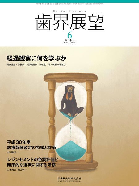 歯界展望 Vol.131 No.6 (発売日2018年05月28日) 表紙