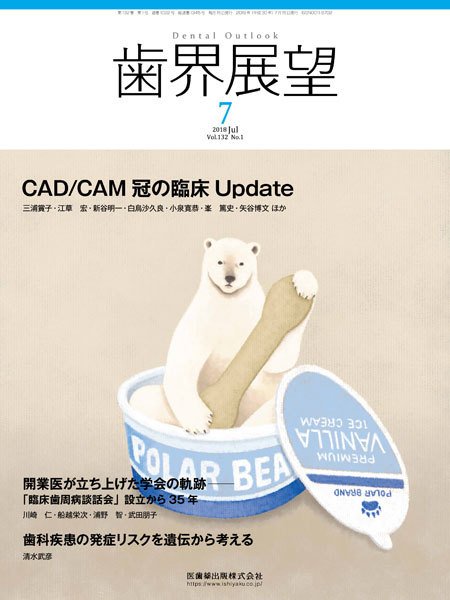 歯界展望 Vol.132 No.1 (発売日2018年06月28日) 表紙