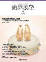 歯界展望 エマージェンスプロファイルから考えるインプラント