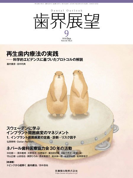 歯界展望 Vol.132 No.3 (発売日2018年08月28日) 表紙