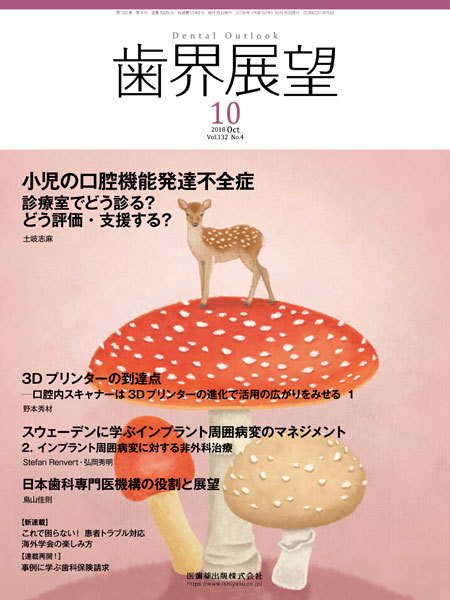 歯界展望 Vol.132 No.4 (発売日2018年09月28日) 表紙