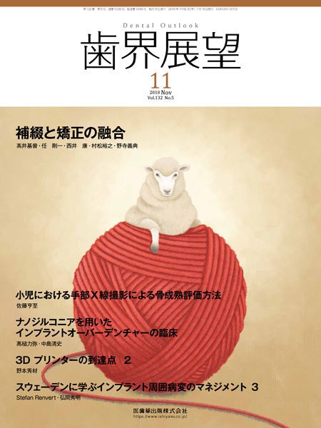 歯界展望 Vol.132 No.5 (発売日2018年10月28日) 表紙