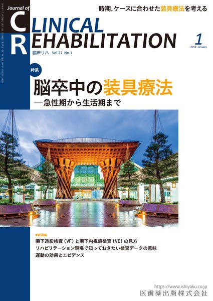 Clinical Rehabilitation（クリニカルリハビリテーション） Vol.27 No.1 (発売日2017年12月28日) 表紙