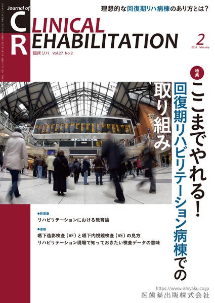 Clinical Rehabilitation（クリニカルリハビリテーション） Vol.27 No.2 (発売日2018年01月28日) 表紙
