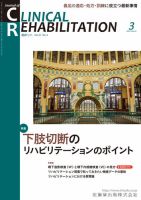 「CLINICAL REHABILITATION」別冊 リハビリテーション診療 Clinical Rehabilitation（クリニカルリハビリテーション）｜定期購読5%OFF