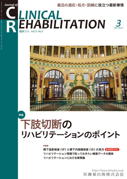 Clinical Rehabilitation（クリニカルリハビリテーション） Vol.27 No.3 (発売日2018年02月28日) 表紙