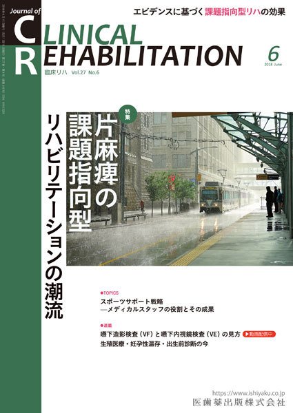 Clinical Rehabilitation（クリニカルリハビリテーション） Vol.27 No.6 (発売日2018年05月28日) 表紙