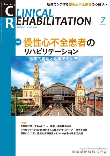 Clinical Rehabilitation（クリニカルリハビリテーション） Vol.27 No.7 (発売日2018年06月28日) 表紙