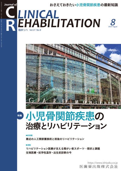 Clinical Rehabilitation（クリニカルリハビリテーション） Vol.27 No.8 (発売日2018年07月28日) 表紙