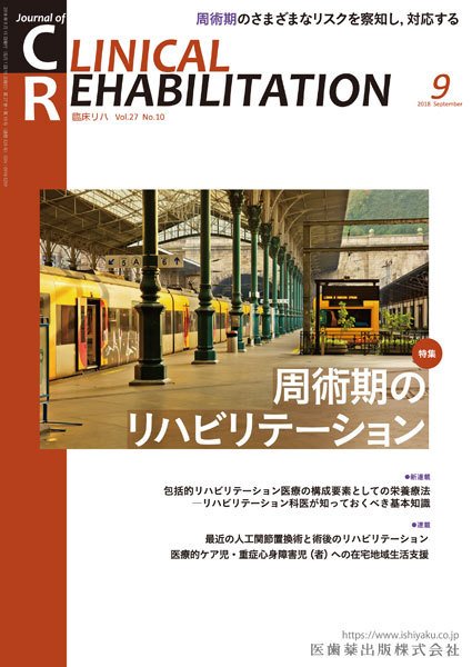 Clinical Rehabilitation（クリニカルリハビリテーション） Vol.27 No.9 (発売日2018年08月28日) 表紙