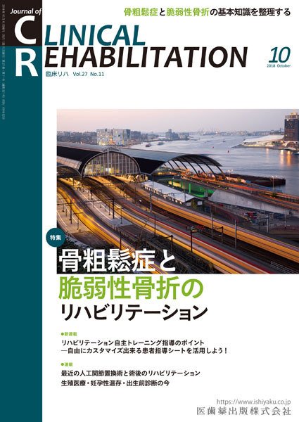 Clinical Rehabilitation（クリニカルリハビリテーション） Vol.27 No.10 (発売日2018年09月28日) 表紙