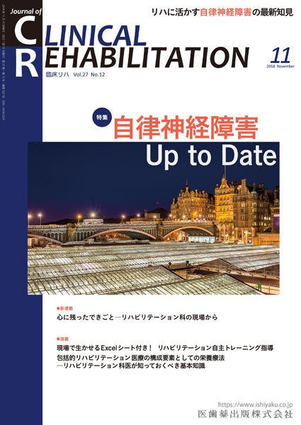 Clinical Rehabilitation（クリニカルリハビリテーション） Vol.27 No.11 (発売日2018年10月28日) 表紙