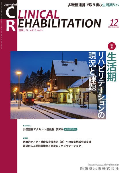 Clinical Rehabilitation（クリニカルリハビリテーション） Vol.27 No.12 (発売日2018年11月28日) 表紙