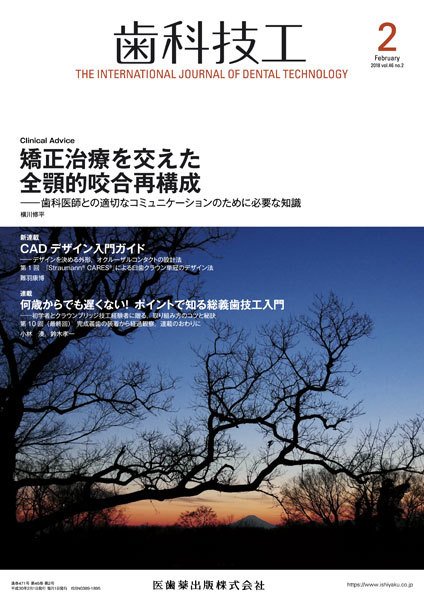 歯科技工 Vol.46 No.2 (発売日2018年01月31日) 表紙