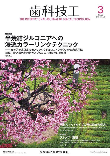 歯科技工 Vol.46 No.3 (発売日2018年02月28日) 表紙