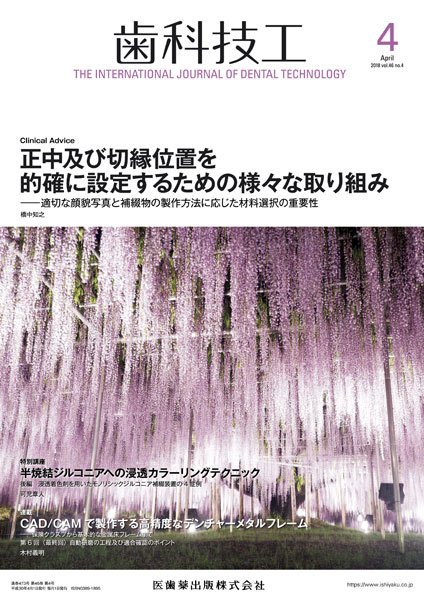 歯科技工 Vol.46 No.4 (発売日2018年03月31日) 表紙