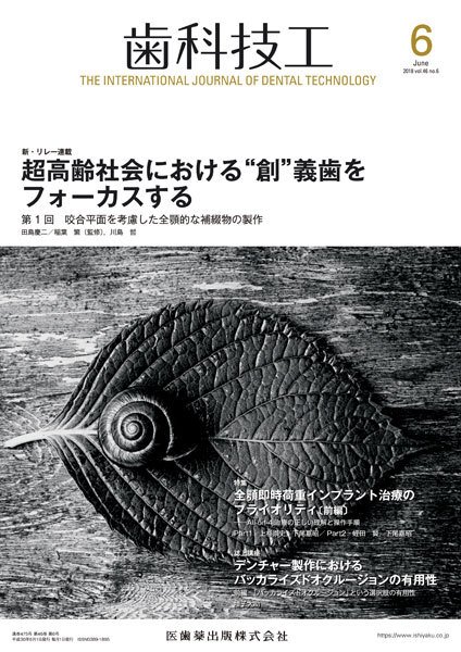 歯科技工 Vol.46 No.6 (発売日2018年05月31日) 表紙
