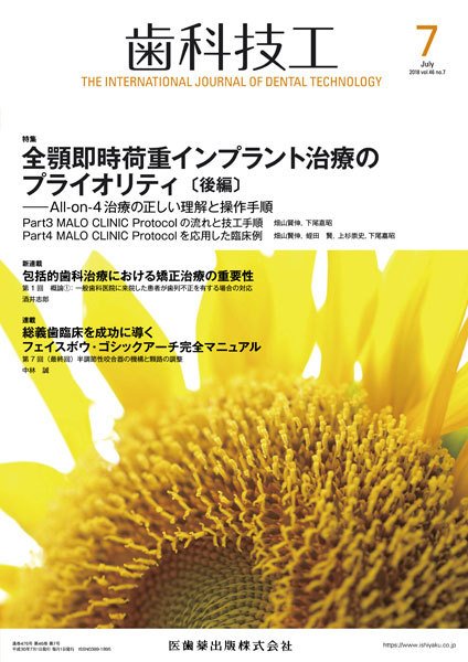 歯科技工 Vol.46 No.7 (発売日2018年06月30日) 表紙
